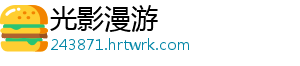 光影漫游